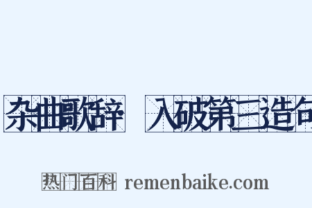 杂曲歌辞·入破第三造句是什么意思的图片